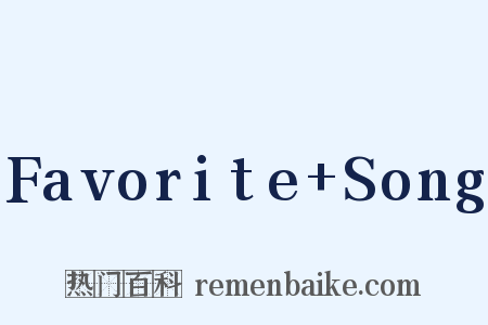 Favorite+Song是什么意思的图片
